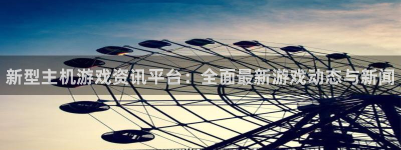 欧博娱乐集团：新型主机游戏资讯平台：全面最新游戏动态与新闻
