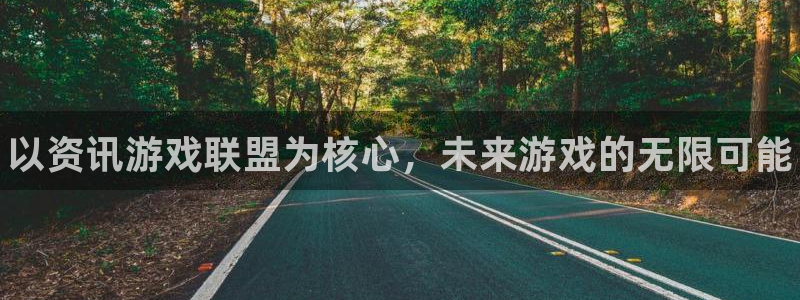 欧博娱乐平台官网注册：以资讯游戏联盟为核心，未来游戏的无限可