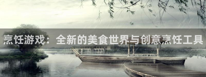 欧博娱乐测速：烹饪游戏：全新的美食世界与创意烹饪工具