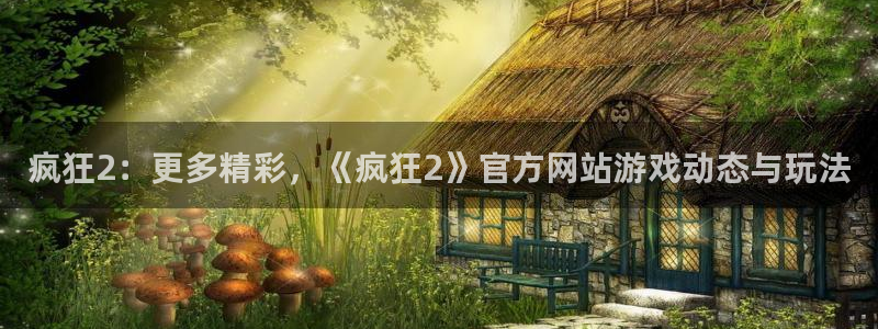 欧博娱乐网页登录入口：疯狂2：更多精彩，《疯狂2》官方网站游