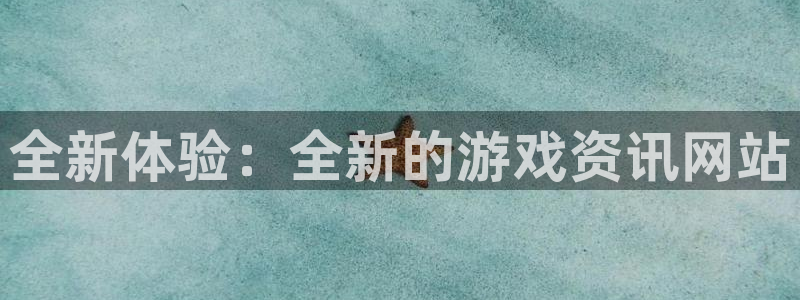 欧博娱乐2首页登录：全新体验：全新的游戏资讯网站