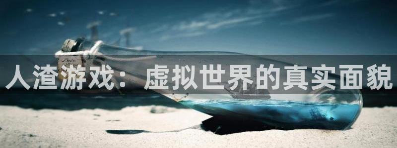 欧博娱乐娱乐是真的吗：人渣游戏：虚拟世界的真实面貌