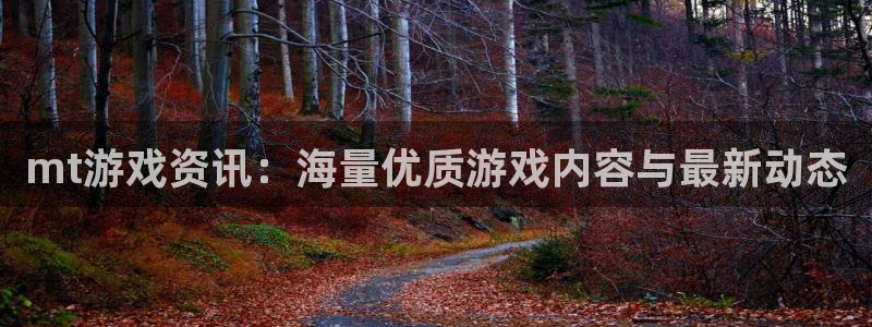 欧博娱乐是什么：mt游戏资讯：海量优质游戏内容与最新动态