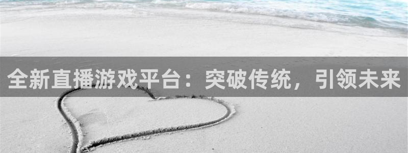 欧博娱乐app：全新直播游戏平台：突破传统，引领未来