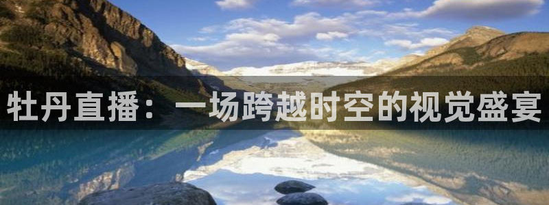 斗球tv：牡丹直播：一场跨越时空的视觉盛宴