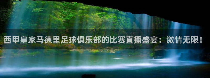 斗球直播在线看免费：西甲皇家马德里足球俱乐部的比赛直播盛宴：激情无限！