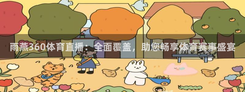 斗球体育直播app下载安装：雨燕360体育直播：全面覆盖，助您畅享体育赛事盛宴