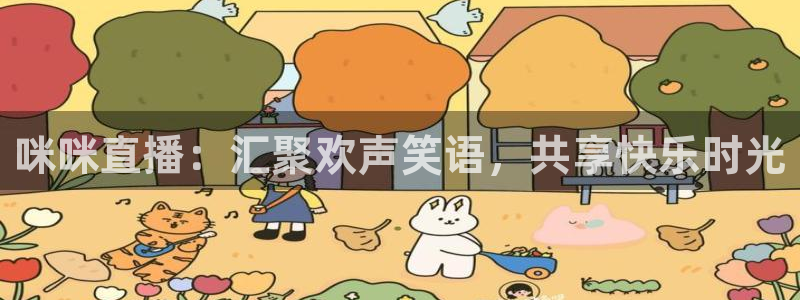 斗球app最新版本：咪咪直播：汇聚欢声笑语，共享快乐时光